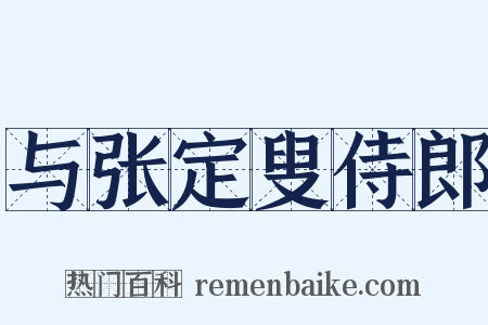 与张定叟侍郎是什么意思的图片